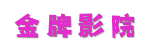 金牌影院 | 极速0秒加载不卡顿&middot;[2026智能云链路] 零广告点播